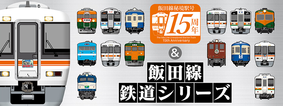 飯田線秘境駅号乗車記念の大型ステッカー 祝・飯田線秘境駅号15周年！「飯田線」のオリジナルグッズが当社