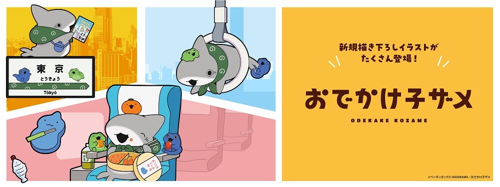 SNS発の大人気アニメ「おでかけ子ザメ」とコラボレーション！全