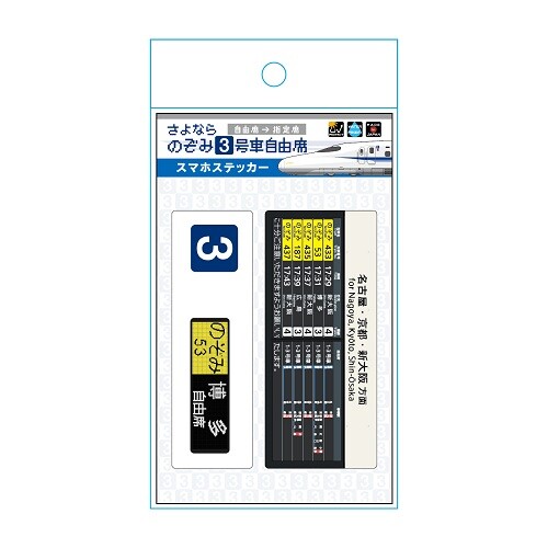 自由席・指定席　方向幕　新幹線　電車鉄道 あの表示や掲示に注目しました！「さよならのぞみ3号車自由席
