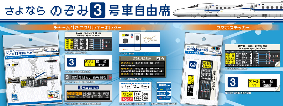 あの表示や掲示に注目しました！「さよならのぞみ3号車自由席」グッズ