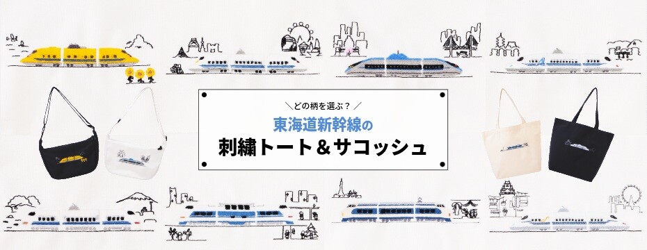 東海道新幹線の歴代車両とドクターイエローを刺繍でデザインした