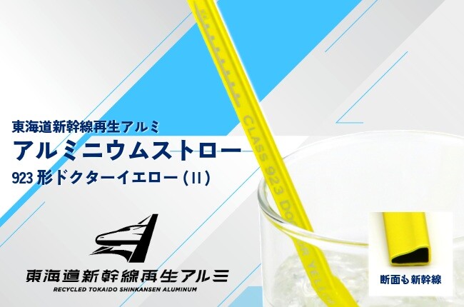 東海道新幹線再生アルミ使用！人気のドクターイエローストローが装いも