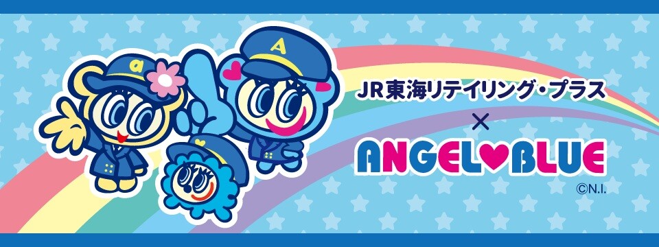 エンジェルブルー×JR東海リテイリング・プラス ドクターイエローコラボ