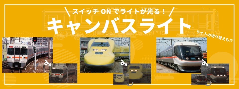 ライトやヘッドマークが灯るインテリア！ライトアップ機能付き