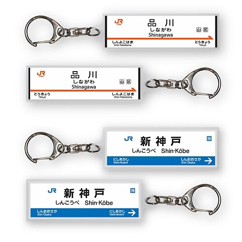 東海道・山陽新幹線 全36駅 駅名標アクリルキーホルダー登場！知る人ぞ