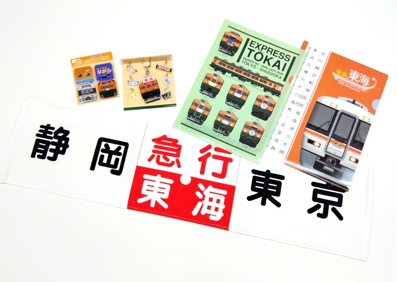 急行「東海」特急化30周年記念グッズを新発売 