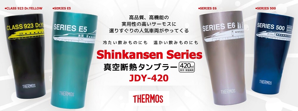 選りすぐりの人気新幹線車両をデザイン！「THERMOS（サーモス） 真空