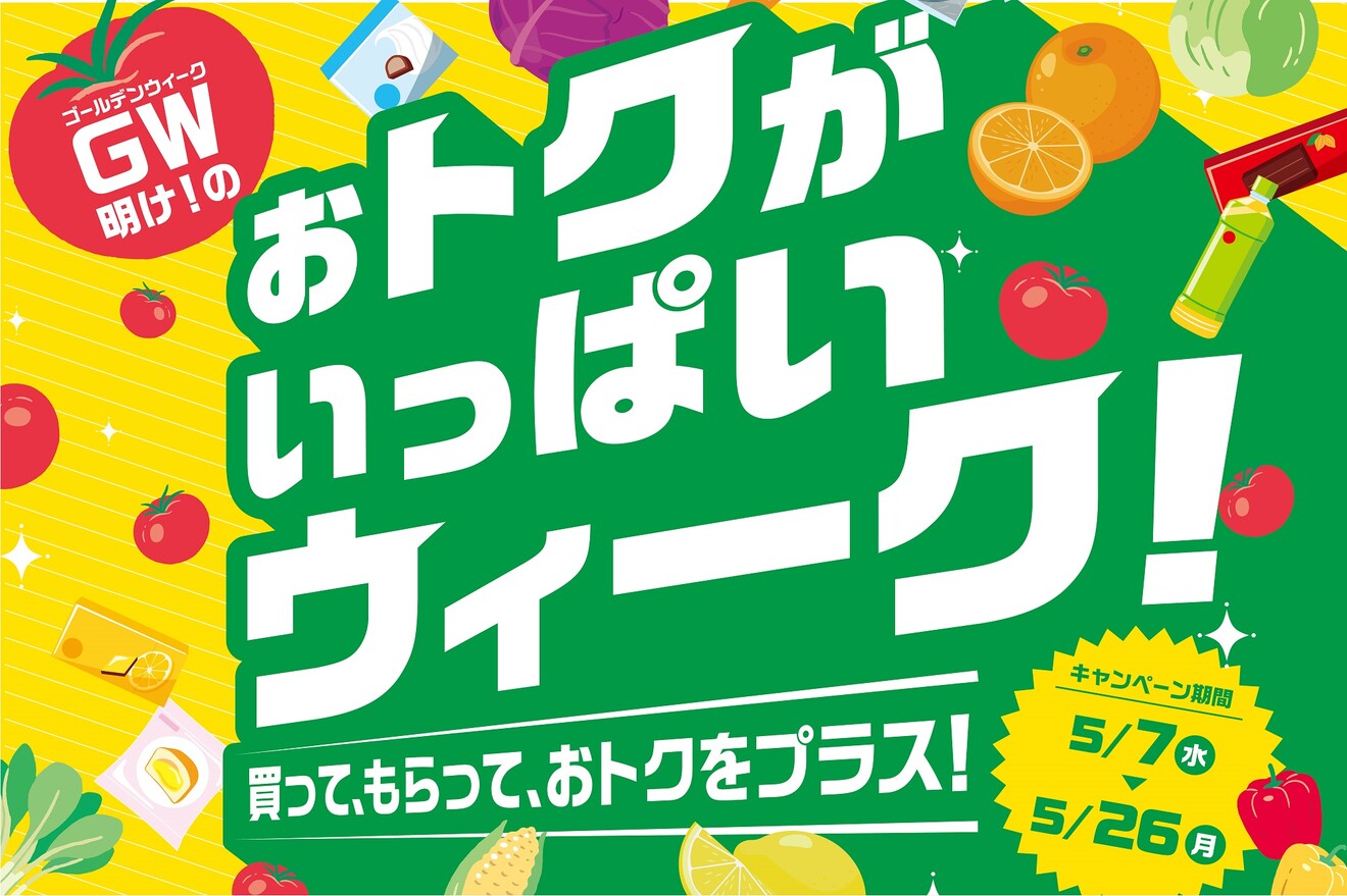 5/7(水)からGW明け！のおトクがいっぱいウィーク開催！｜キャンペーン