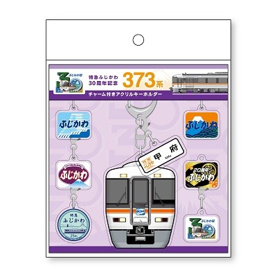 見延線　開業70周年記念 特急ふじかわ号30周年記念！身延線の懐かしい記憶がよみがえる 歴史を