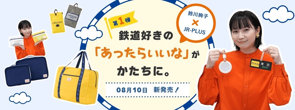 鉄道好きタレント・鈴川絢子さんとの共同開発第一弾！日常に溶け込む