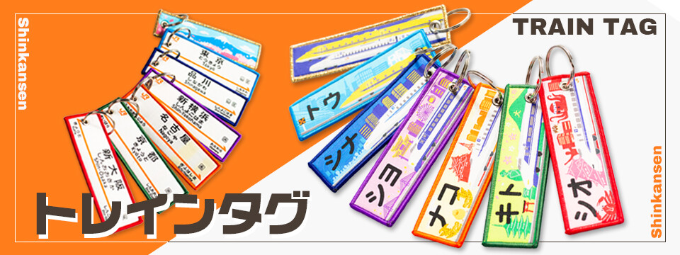 あなたの推しは何駅？新幹線トレインタグ7種類が一挙登場！電報略号や