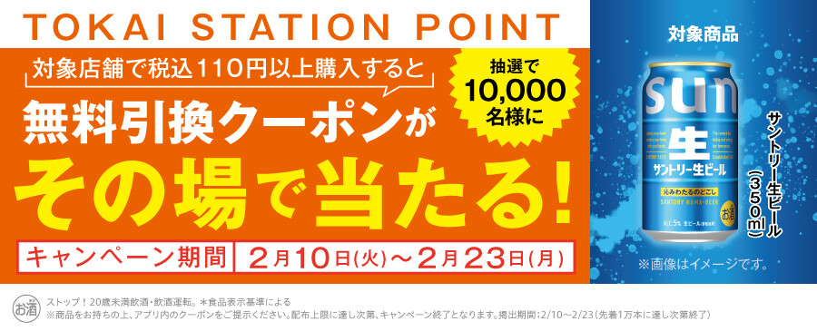 トスポ会員限定！「サントリー生ビール」がその場で当たる