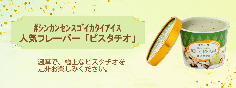 SNSで話題沸騰中「#ｼﾝｶﾝｾﾝｽｺﾞｲｶﾀｲｱｲｽ」の 人気フレーバー「ピスタチオ