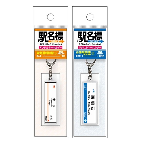 東海道・山陽新幹線 全36駅 駅名標アクリルキーホルダー登場！知る人ぞ