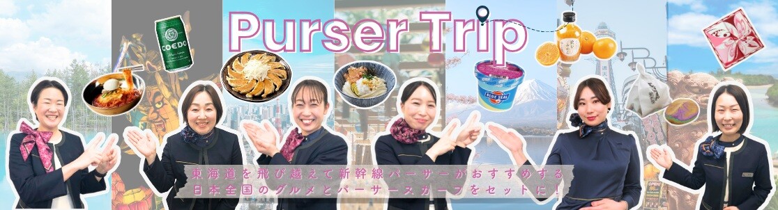 日本の味と旅の記憶を！東海道新幹線パーサーのおすすめグルメを