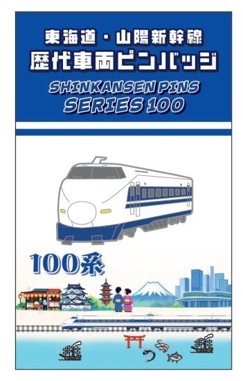 BLUE BULLET開店1周年記念】お客様の声を商品化！東海道・山陽新幹線