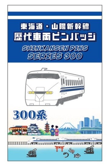 BLUE BULLET開店1周年記念】お客様の声を商品化！東海道・山陽新幹線