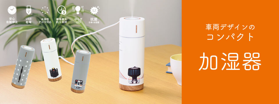 USB加湿器 グレー 円筒形 今年の冬はうるおいに鉄道要素をプラス 日常に溶け込む鉄道デザインの