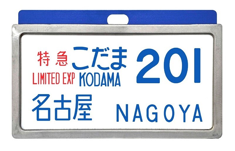 懐かしの新幹線0系サボで当時のときめきが甦る『レプリカサボ』新作3