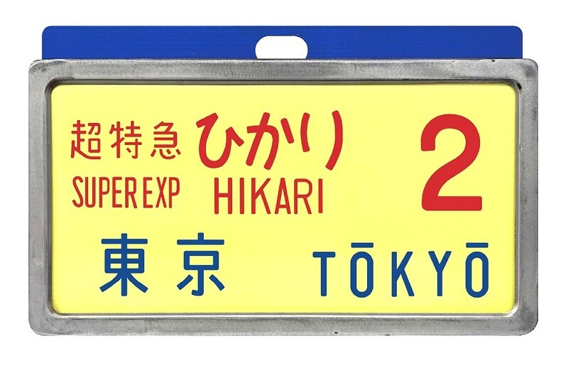 懐かしの新幹線0系サボで当時のときめきが甦る『レプリカサボ』新作3