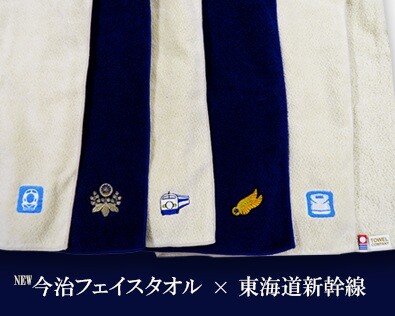 新幹線をデザインした当社オリジナル 今治フェイスタオルを新発売