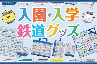 新幹線＆特急車両柄の入園・入学グッズ8種類を新発売 人気の車両も