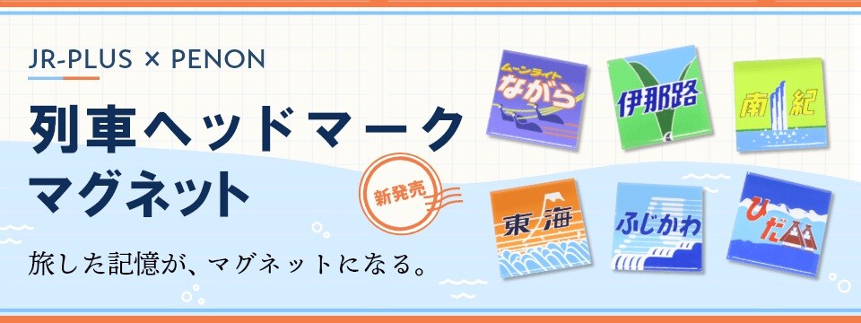 旅した記憶が、マグネットになる。JR東海のヘッドマークを美しく描いた