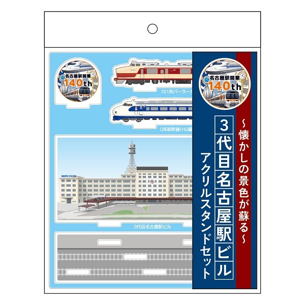名古屋駅開業140周年を記念したオリジナルグッズが登場！～懐かしい