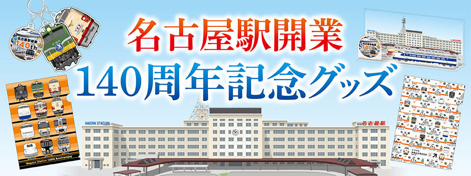 名古屋駅開業140周年を記念したオリジナルグッズが登場！～懐かしい