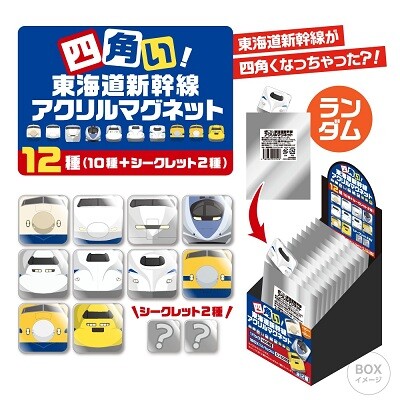 歴代の東海道新幹線が大集合！シークレット2種入りアクリルマグネット