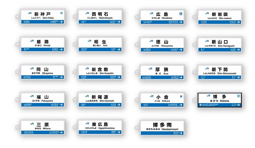 東海道・山陽新幹線 全36駅 駅名標アクリルキーホルダー登場！知る人ぞ