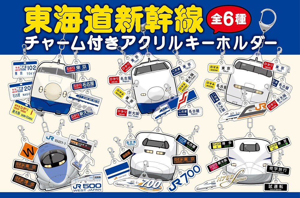【鉄道部品】JR東海 アクリルプレート 東海道新幹線の歴代車両が勢ぞろい！チャーム付きアクリル