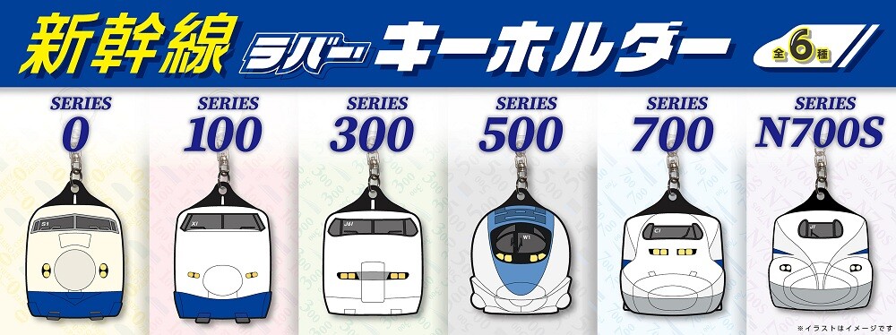 JR 新幹線 会いにいこう キーホルダー 推しの新幹線を、いつもそばに。初代0系から最新型N700Sまで、歴代6