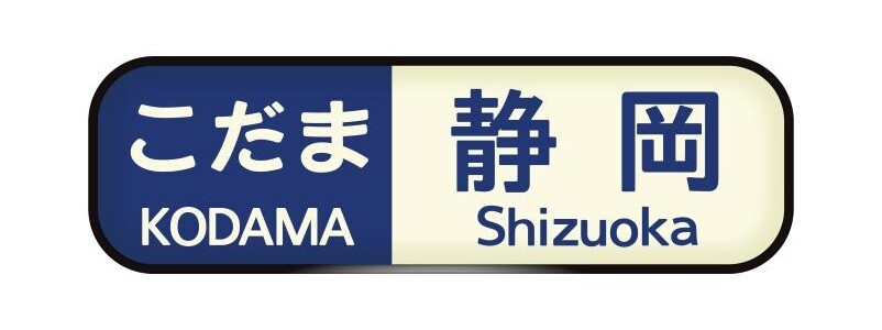 幅55㎝の「方向幕」ウォールステッカー登場！鉄道ファン必見の新幹線