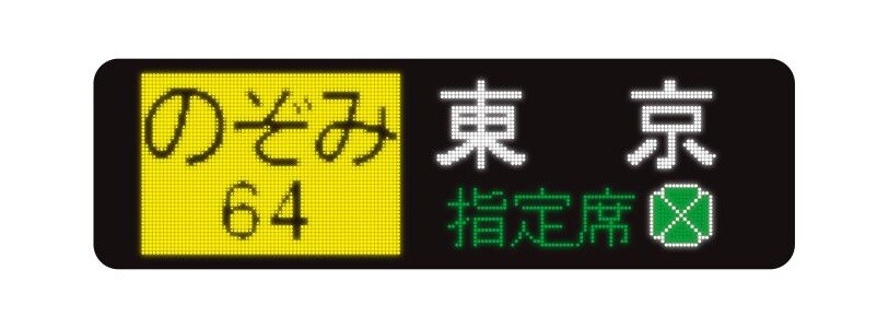 幅55㎝の「方向幕」ウォールステッカー登場！鉄道ファン必見の新幹線