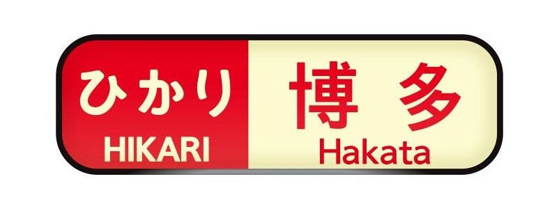 幅55㎝の「方向幕」ウォールステッカー登場！鉄道ファン必見の新幹線