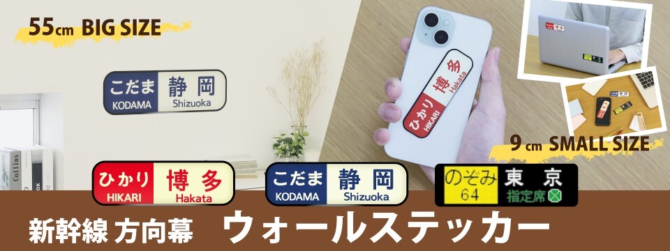 幅55㎝の「方向幕」ウォールステッカー登場！鉄道ファン必見の新幹線