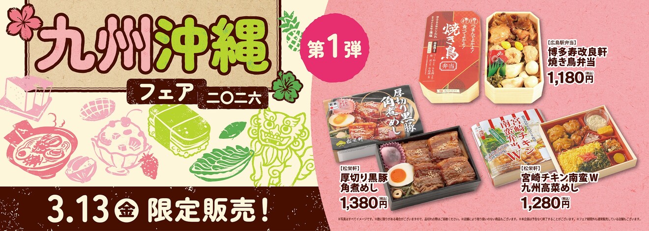 駅のお店で一足早い春の訪れを！『九州・沖縄フェア2026』を3月3日