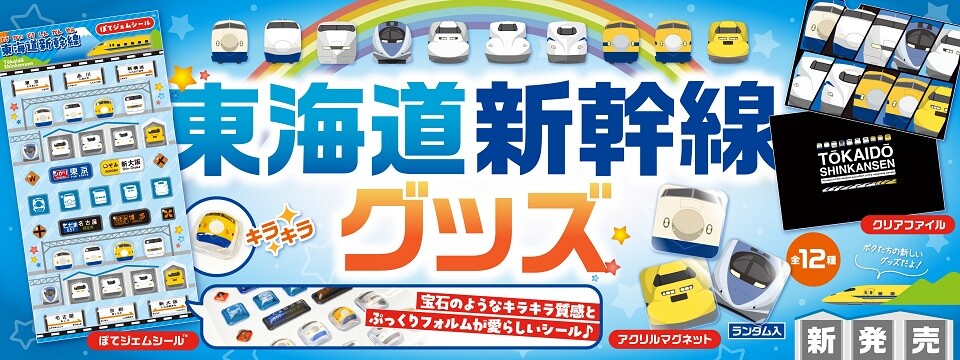 歴代の東海道新幹線が大集合！シークレット2種入りアクリルマグネット