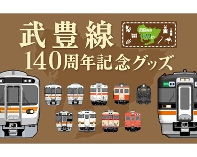 武豊線開業140周年記念グッズが登場！明治から令和へ――地域とともに
