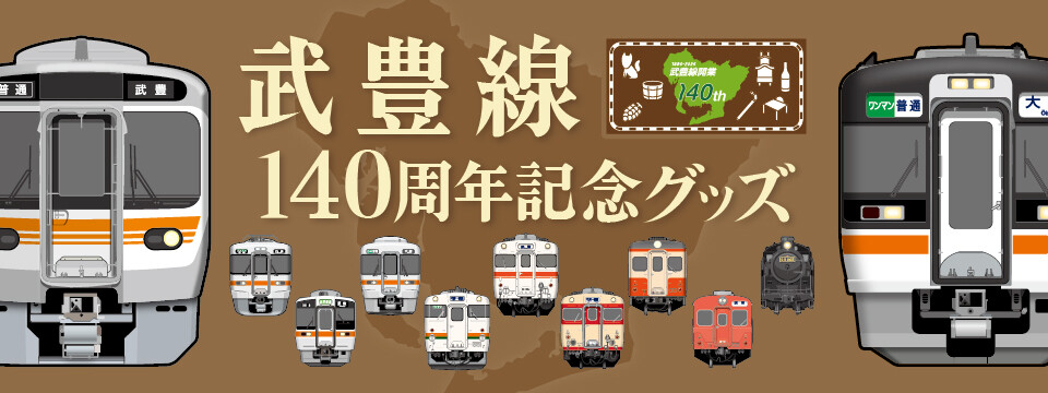武豊線開業140周年記念グッズが登場！明治から令和へ――地域とともに