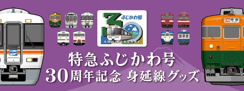 特急ふじかわ号30周年記念！身延線の懐かしい記憶がよみがえる