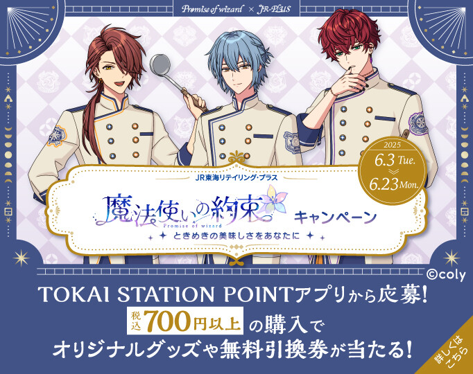 JR東海リテイリング・プラス