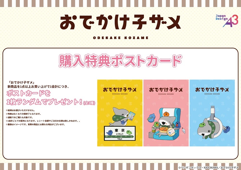 SNS発の大人気アニメ「おでかけ子ザメ」とコラボレーション！全