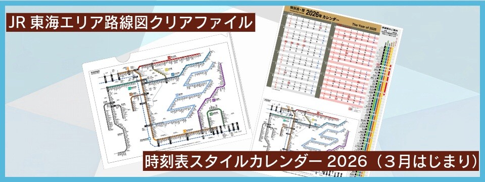 お部屋の壁に、駅の風景を取り入れる。駅時刻表と路線図を日常に
