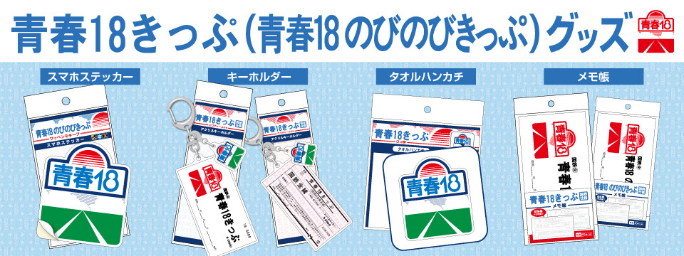 青春18きっぷ ご案内 2025年春最新】JR完乗のスタッフが「青春18きっぷ」完全解説