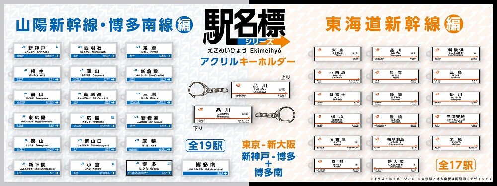 東海道・山陽新幹線 全36駅 駅名標アクリルキーホルダー登場！知る人ぞ