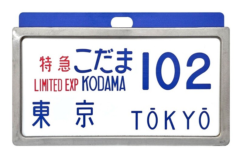 鉄道グッズ 東海道新幹線０系横サボ レプリカ 2種 鉄道グッズ 東海道新幹線0系横サボ レプリカ 2種