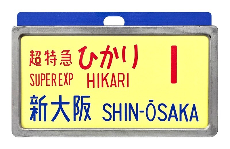 懐かしの新幹線0系サボで当時のときめきが甦る『レプリカサボ』新作3