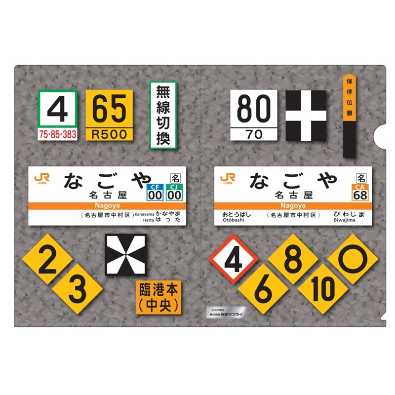 JR社員証&クリアファイル他 鉄道標識メーカー「保安サプライ」と初タッグ！JR東海の標識類を